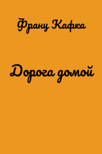 Дорога домой