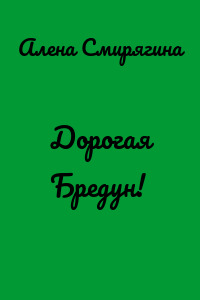 Дорогая Бредун!