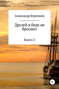 Друзей в беде не бросают