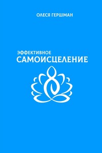 Эффективное самоисцеление