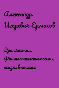 Эра счастья. Фантастические поэмы, сказки в стихах