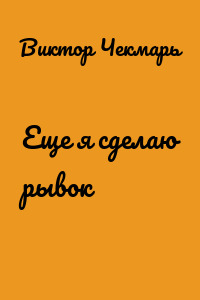 Еще я сделаю рывок