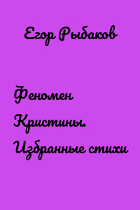 Феномен Кристины. Избранные стихи