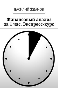 Финансовый анализ за 1 час. Экспресс-курс