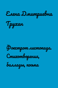 Фокстрот листопада. Стихотворения, баллады, поэма