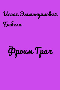 Фроим Грач