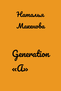 Generation «А»