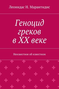Геноцид греков в ХХ веке. Неизвестное об известном