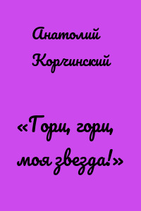 «Гори, гори, моя звезда!»