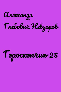 Гороскопчик-25