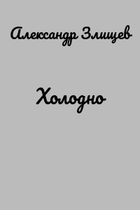 Холодно
