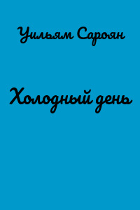 Холодный день