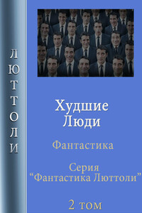 Худшие люди