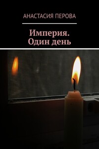 Империя. Один день