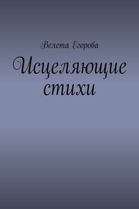 Исцеляющие стихи