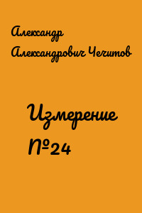 Измерение №24
