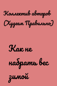Как не набрать вес зимой