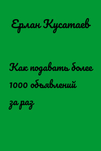 Как подавать более 1000 объявлений за раз