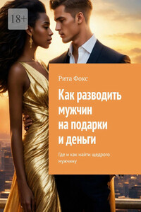 Как разводить мужчин на подарки и деньги. Где и как найти щедрого мужчину