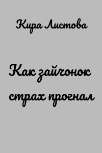 Как зайчонок страх прогнал