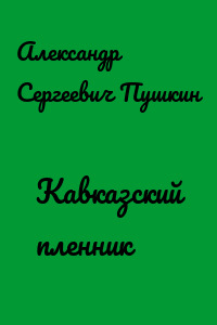 Кавказский пленник