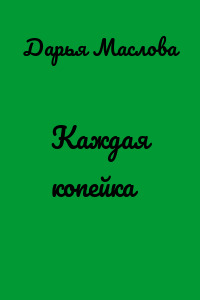 Каждая копейка