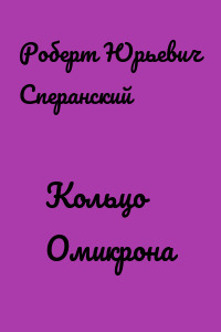 Кольцо Омикрона
