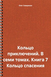 Кольцо приключений. В семи томах. Книга 7 Кольцо спасения