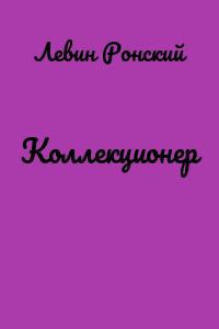 Коллекционер