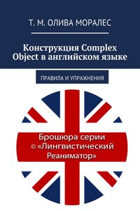 Конструкция Complex Object в английском языке. Правила и упражнения
