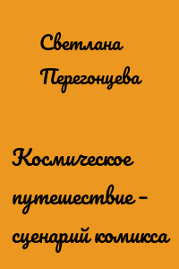 Космическое путешествие – сценарий комикса