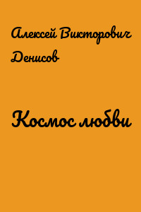 Космос любви