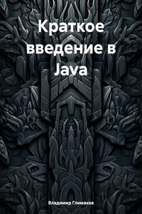 Краткое введение в Java