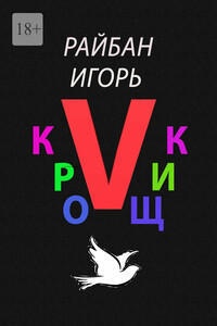 Кройщик V. Часть Ⅱ