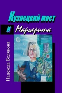Кузнецкий мост и Маргарита