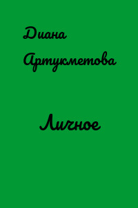 Личное