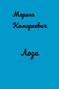 Лоза