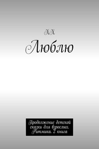 Люблю. Продолжение детской сказки для взрослых. Ритмика. 2 книга