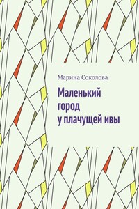 Маленький город у плачущей ивы