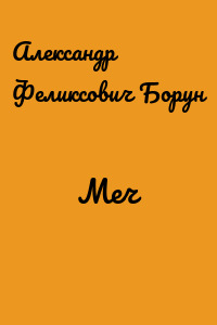 Меч