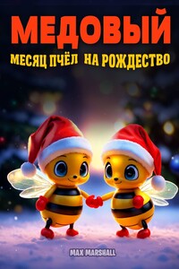 Медовый месяц пчёл на Рождество