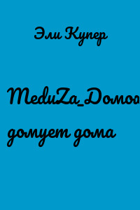 MeduZa_Домохозяйка домует дома