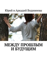 Между прошлым и будущим