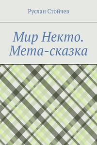 Мир Некто. Мета-сказка