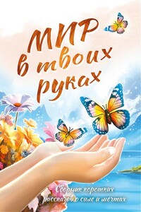 Мир в твоих руках