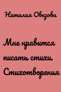 Мне нравится писать стихи. Стихотворения