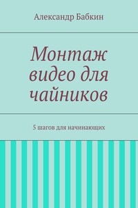 Монтаж видео для чайников. 5 шагов для начинающих
