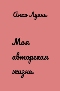 Моя авторская жизнь
