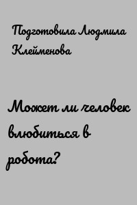 Может ли человек влюбиться в робота?