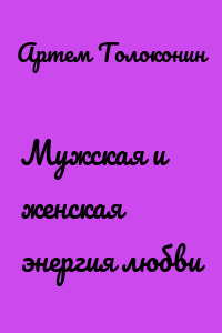 Мужская и женская энергия любви